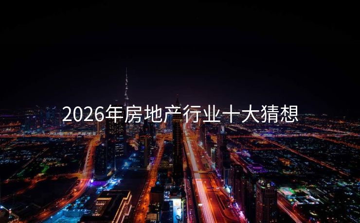 2026年房地产行业十大猜想
