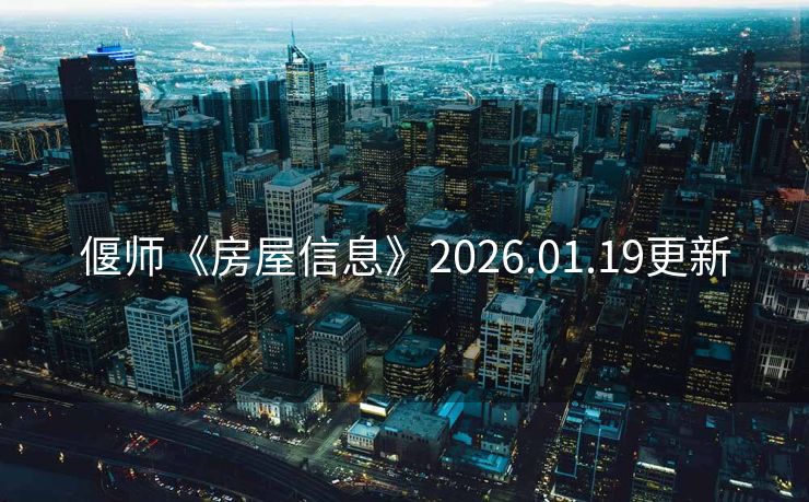 偃师《房屋信息》2026.01.19更新 偃师《房屋信息》2026.01.19更新