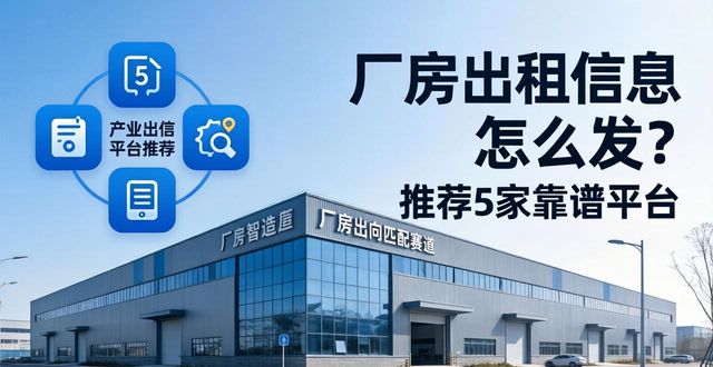 出租信息_厂房出租平台选型法则_租客匹配效率