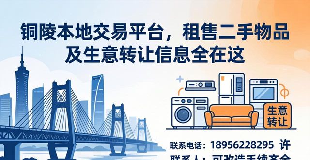 铜陵本地交易平台，租售二手物品及生意转让信息全在这