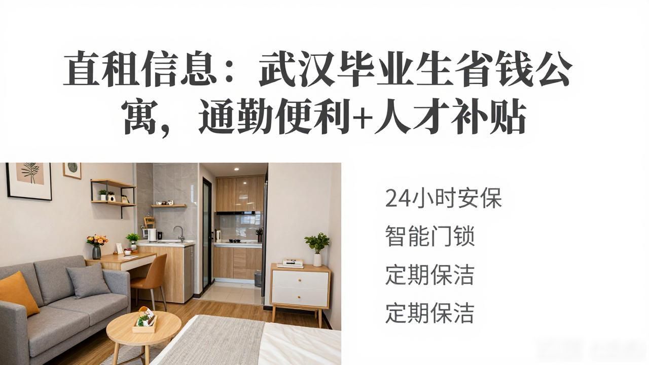 直租信息：武汉毕业生省钱公寓，通勤便利+人才补贴