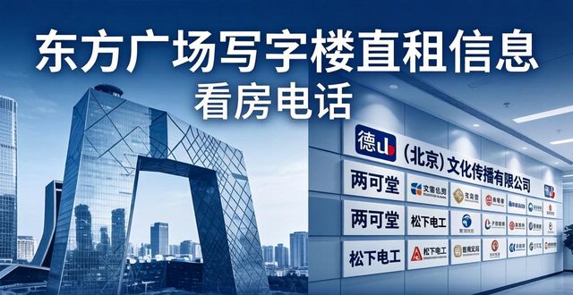 东方广场写字楼直租信息 看房电话