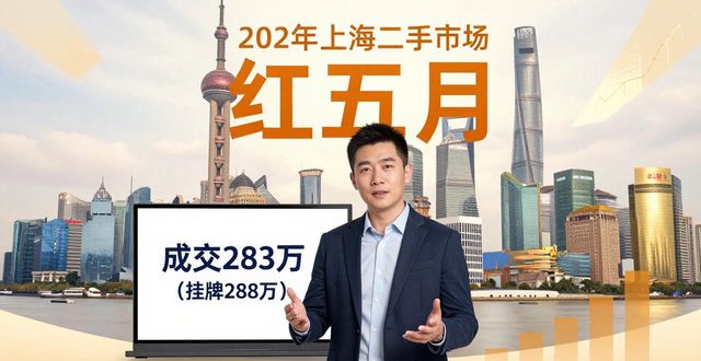 2026年上海二手房网签成交创新高，红五月行情火爆