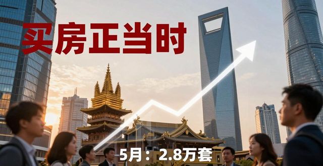 5月二手房成交火爆，北京上海创5年新高，买房正当时
