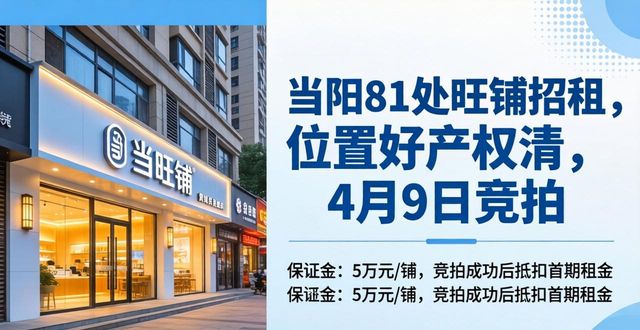 当阳81处旺铺招租，位置好产权清，4月9日竞拍