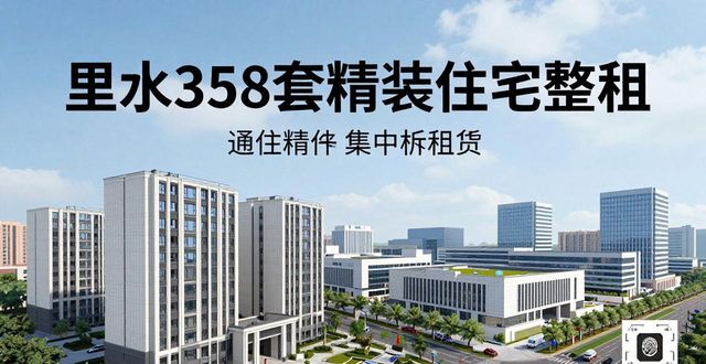 里水358套精装住宅火热招租_深耕长租模式共创美好未来_求租信息
