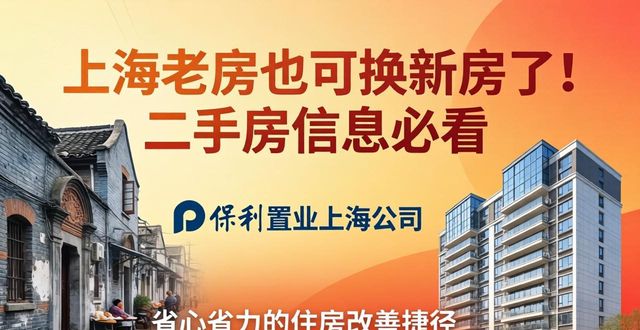 上海老房也可换新房了！二手房信息必看