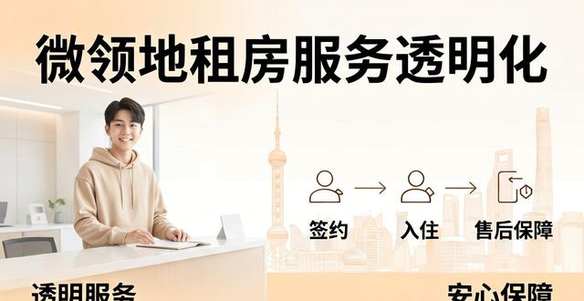 上海求租信息：找靠谱公寓，微领地收费透明住得安心