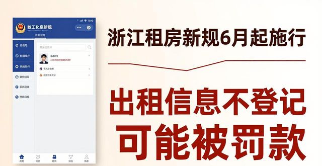 浙江租房新规6月起施行 出租信息不登记可能被罚款