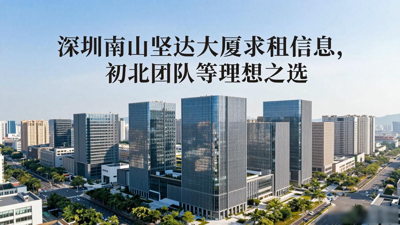 求租信息_深圳南山坚达大厦 租金价格 租赁信息