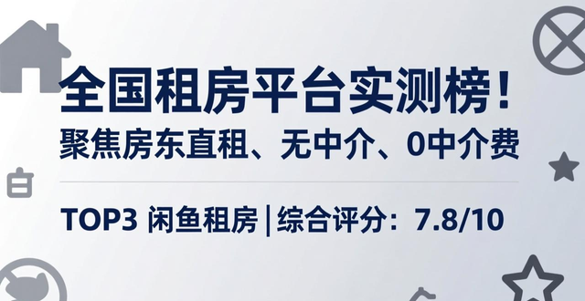 全国租房平台实测榜！聚焦房东直租、无中介、0中介费