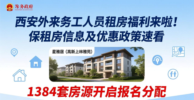 西安外来务工人员租房福利来啦！保租房信息及优惠政策速看