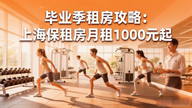 毕业季租房攻略：上海保租房月租1000元起，带健身房和管家