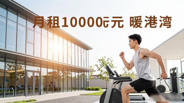 上海保租房：月租1000元住健身房公寓，毕业生的暖心港湾