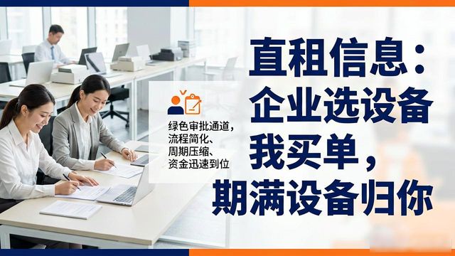 直租信息：企业选设备我买单，期满设备归你
