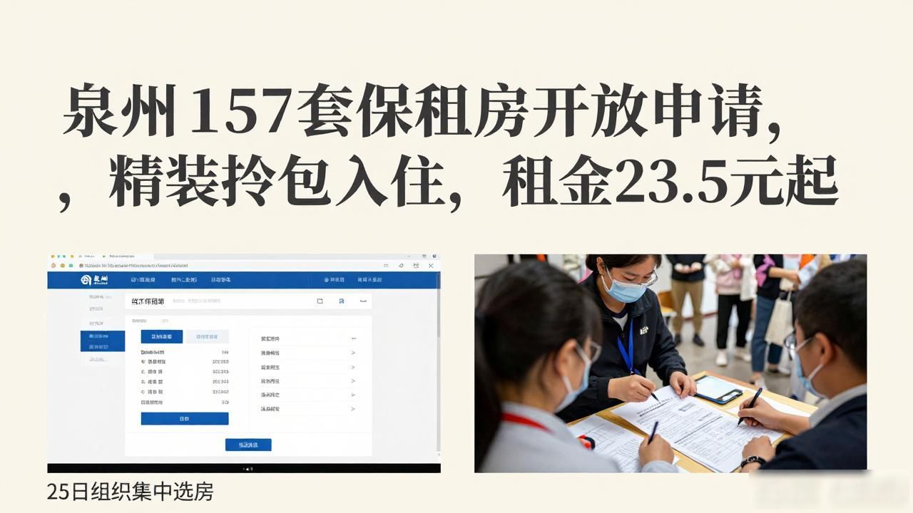 租房信息_泉州市保障性租赁住房申请条件_泉州市157套精装修拎包入住房源
