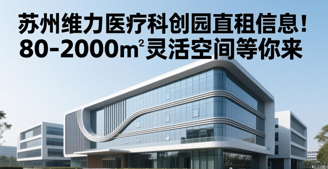 直租信息_维力医疗科创园 租赁咨询 5A级智能写字楼