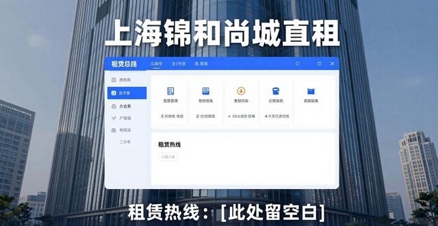 上海锦和尚城直租信息！含租赁热线及写字楼专业介绍