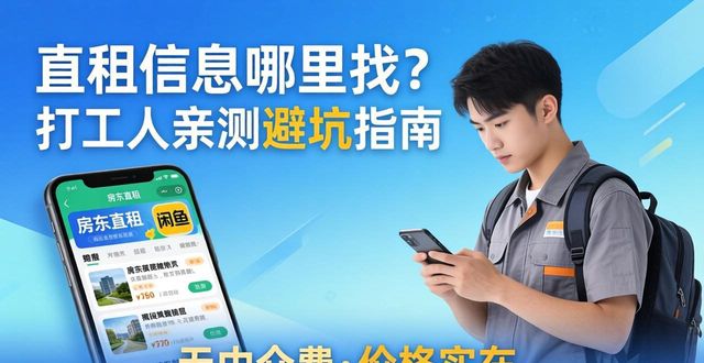 直租信息哪里找？打工人亲测避坑指南