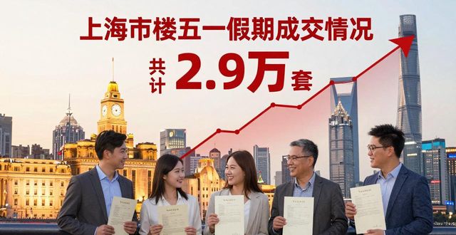 上海二手房4月成交近2.9万套 创近十年新高