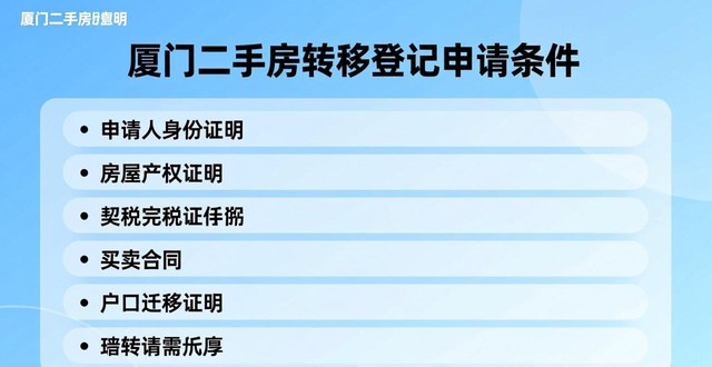 厦门二手房转移登记申请条件_二手房信息_厦门二手房转移登记条件