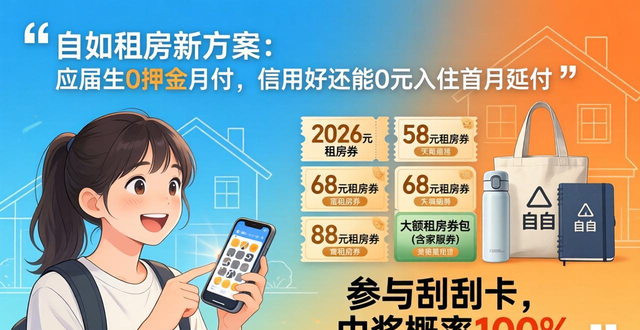 自如租房新方案：应届生0押金月付，信用好还能0元入住首月延付