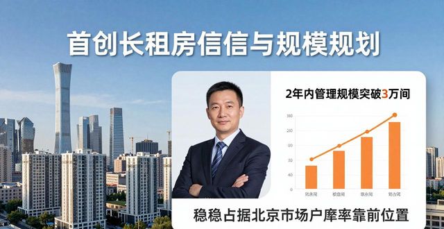 首创和园长租品牌_租房信息_首创集团长租房业务