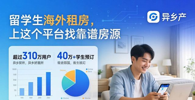 异乡好居留学住宿预订_中国留学生租房平台_租房信息
