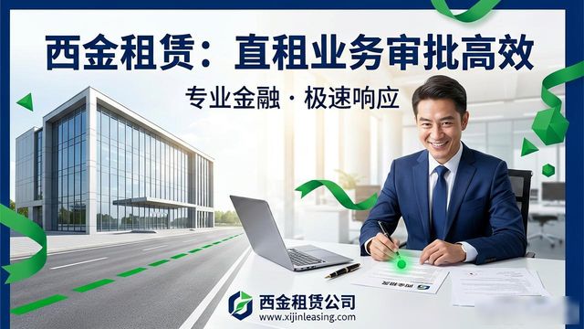 西金租赁公司直租业务揭秘，助企业设备升级资金无忧
