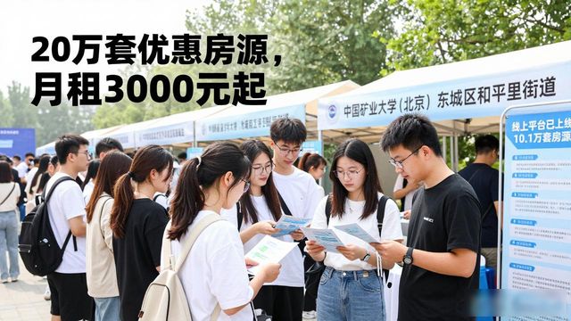 2026北京毕业生租房福利：20万套优惠房源，月租3000元起