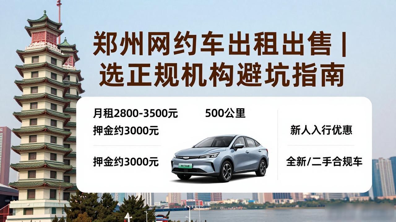 郑州合规网约车租赁服务_出租出售_郑州网约车租赁机构