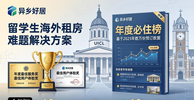 留学生海外租房难题咋解？异乡好居为你全方位出招