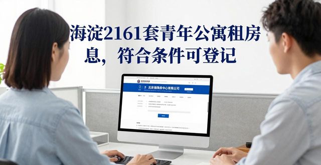 海淀2161套青年公寓租房信息，符合条件可登记