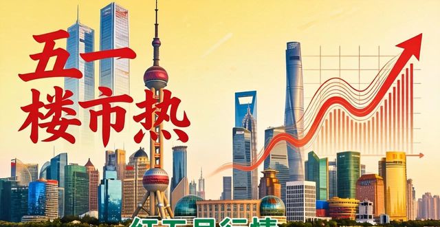 上海二手房4月成交近十年最高 五一楼市热