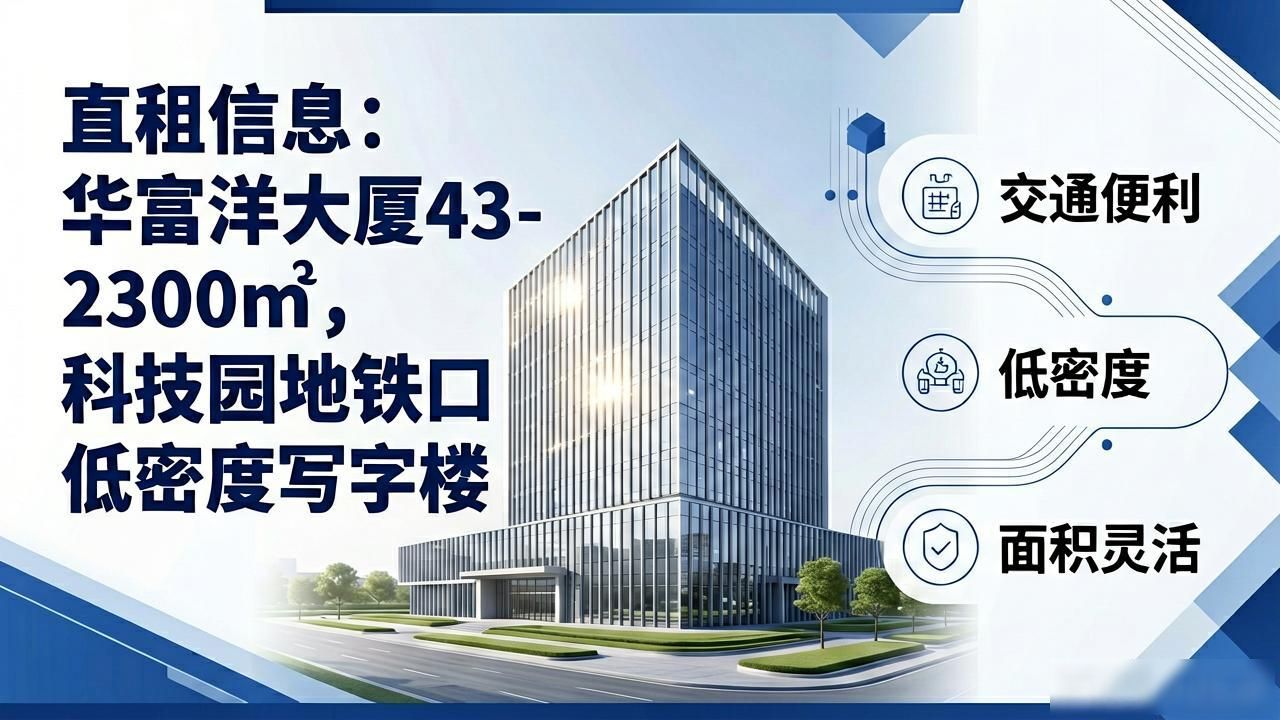 直租信息_华富洋大厦 租金价格 租赁信息