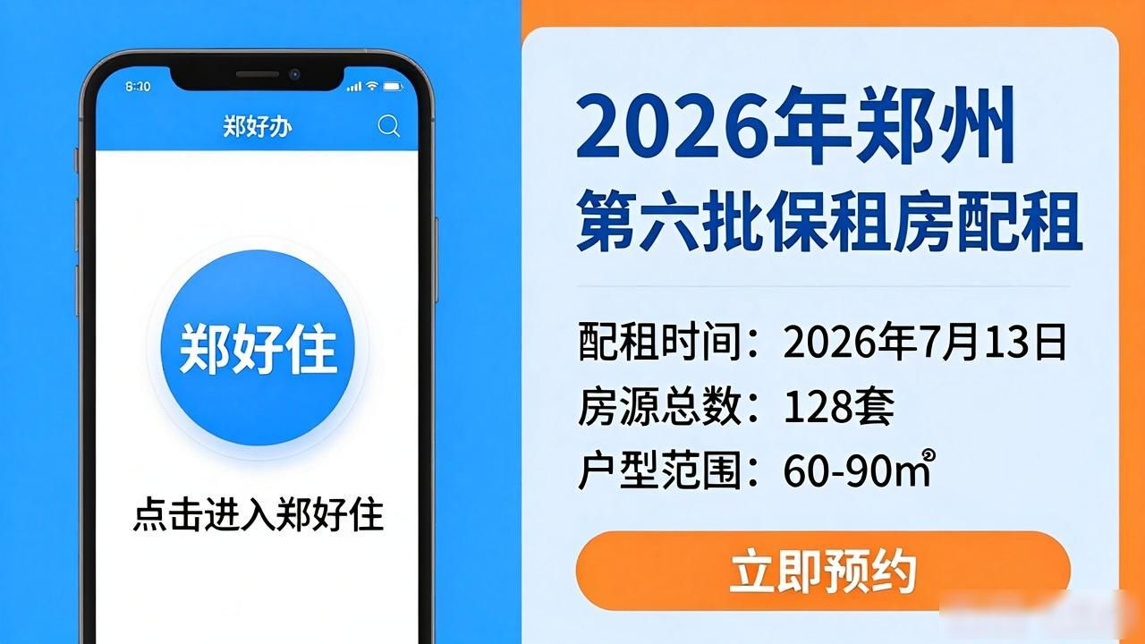 2026郑州第六批保租房7月13日配租，128套租房信息速看