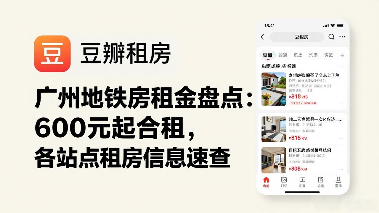 广州地铁房租金盘点：600元起合租，各站点租房信息速查