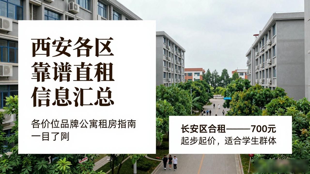西安各区靠谱直租信息汇总 各价位品牌公寓租房指南一目了然