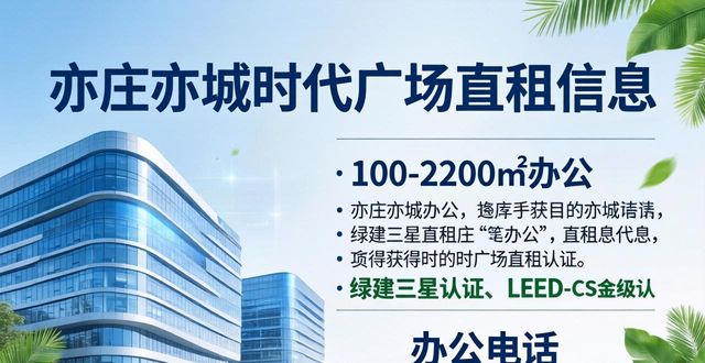 亦庄亦城时代广场直租信息 100-2200㎡办公电话