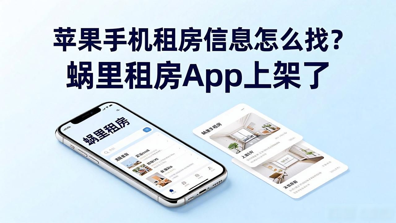 苹果手机租房信息怎么找？蜗里租房App上架了