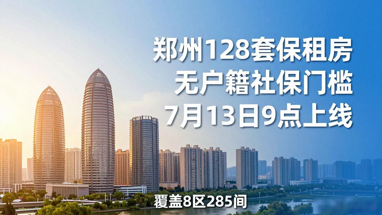 郑州128套保租房无户籍社保门槛，7月13日上线，租房信息速看