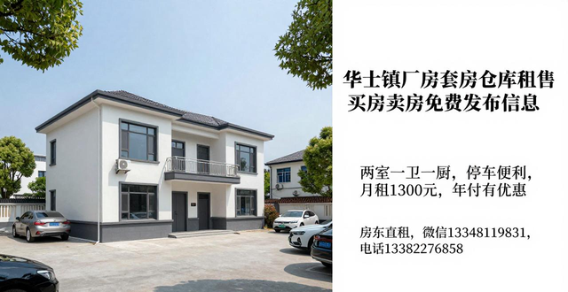 租售信息_华士镇租房信息_华士镇房屋出售