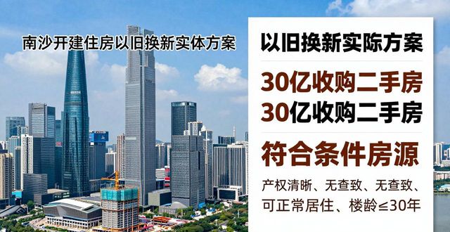 广州南沙开建30亿全城收二手房，这些条件你家房子符合吗？
