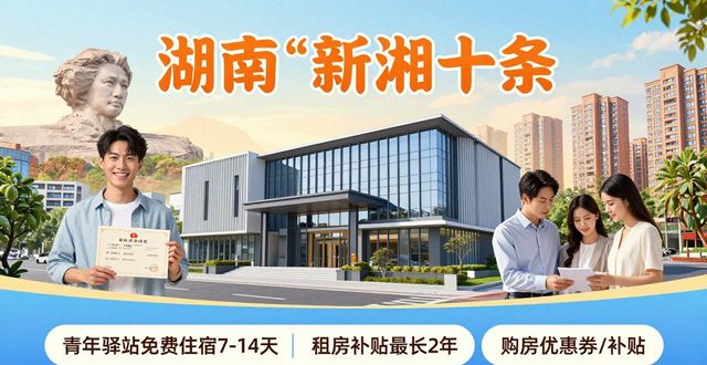 湖南9部门联合印发‘新湘十条’，含租房购房等多项政策