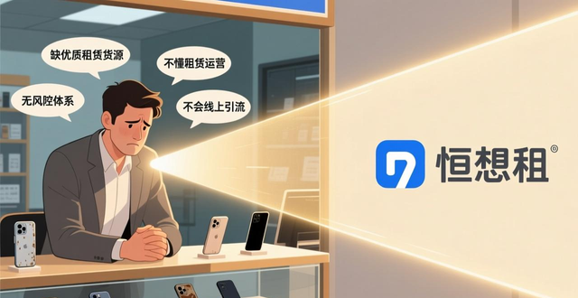 手机店转型租赁业务_出租出售_二手奢侈品租赁手机店