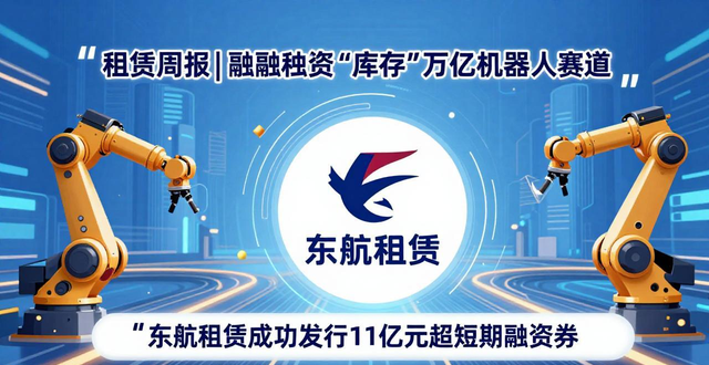 租赁周报|融资租赁“库存”万亿机器人赛道