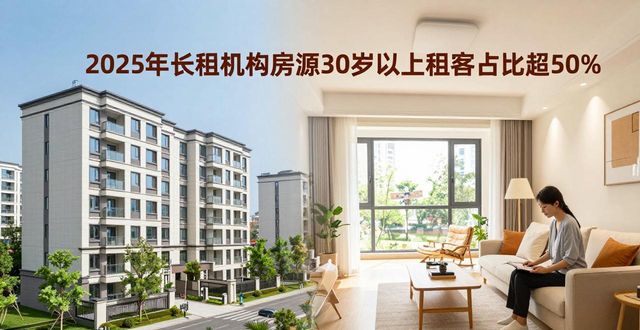 租房新趋势：品质要求高，国企改造保障房成长期租房新选择