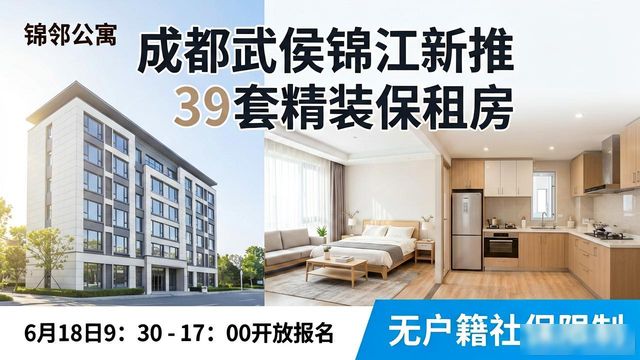 成都武侯锦江新推39套精装保租房，无户籍社保限制，今日报名