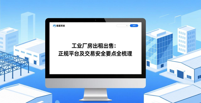 工业厂房交易平台排名_厂房出售正规平台推荐_出租出售