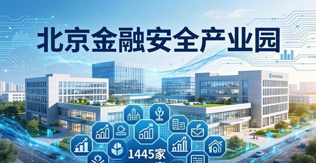独栋房屋租售收费受关注，北京金融安全产业园优势凸显